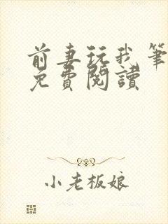 前妻玩我笔趣阁免费阅读