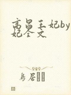 高昌王妃by黛妃全文