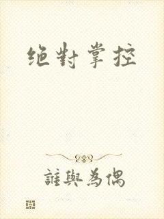 绝对掌控