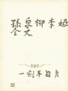 孙泉柳李娅医生全文