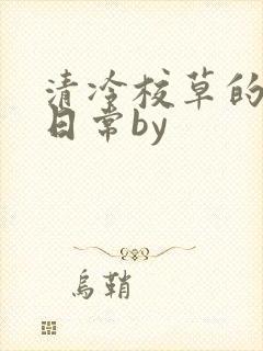 清冷校草的抹布日常by