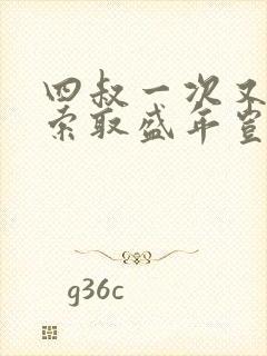 四叔一次又一次索取盛年岂为奴才