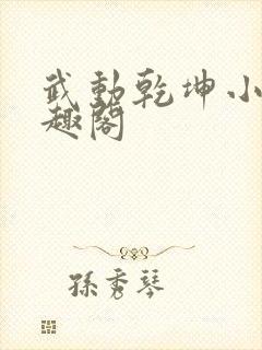 武动乾坤小说笔趣阁