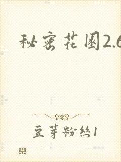 秘密花园2.6