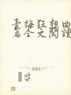 青梅狂想曲番外篇全文阅读笔趣阁