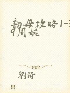 韵母攻略1-39周婉