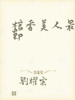 棺香美人最新章节