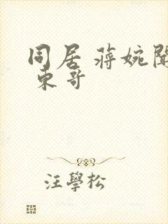 同居 蒋婉闻烬 东哥