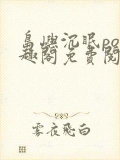 岛屿沉眠po笔趣阁免费阅读