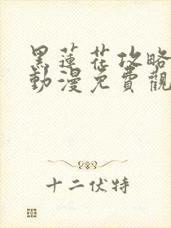 黑莲花攻略手册动漫免费观看完整版