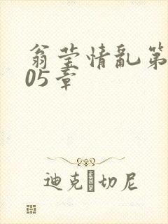 翁莹情乱第1005章