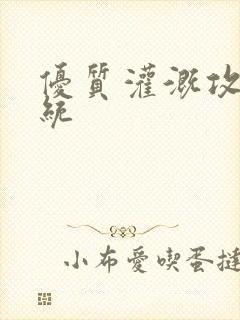 优质灌溉攻略系统