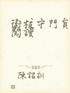 卫校守门员老吴阅读