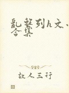 乱系列h文小说合集