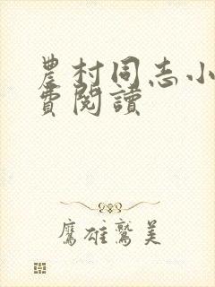 农村同志小说免费阅读