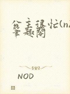 公主很忙(n)笔趣阁