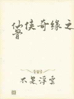 仙侠奇缘之花千骨