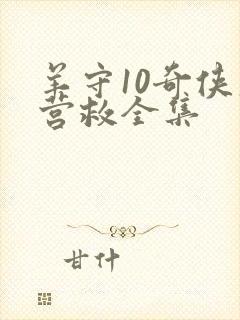 羊守10奇侠大营救全集