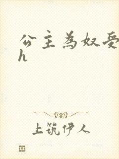 公主为奴受辱记h