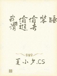 我偷偷装睡让公滑进去