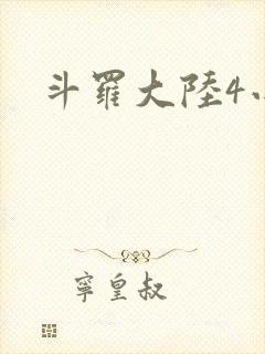 斗罗大陆4小说