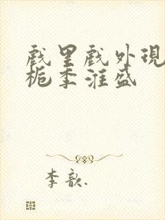 戏里戏外现场林栀季淮盛