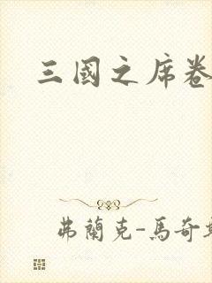 三国之席卷天下