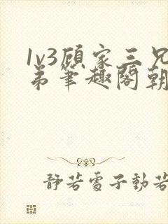 1v3顾家三兄弟笔趣阁朝森