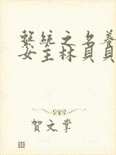 系统之名养成器女主林贝贝