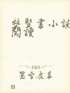 双贤书小说全文阅读