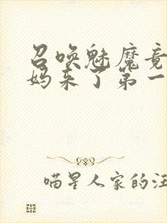 召唤魅魔竟是妈妈来了第一季