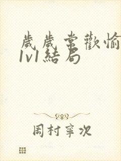 岁岁常欢愉校园1v1结局