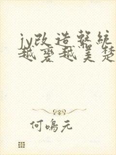 jy改造系统人越变越美楚倦安