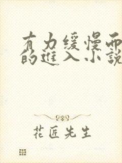 有力缓慢而坚定的进入小说