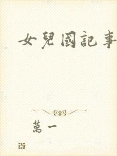 女儿国记事