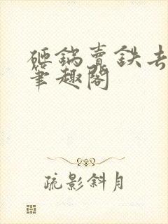 砸锅卖铁去上学笔趣阁