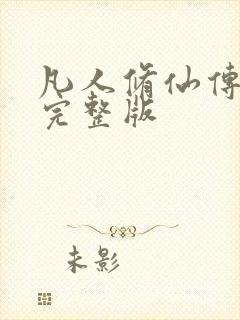 凡人修仙传小说完整版