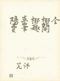 阳台椰椰全文免费笔趣阁