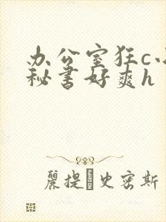 办公室狂c小雪秘书好爽h