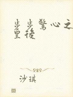 步步惊心之庶女皇后