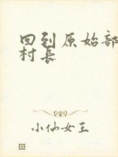 回到原始部落当村长