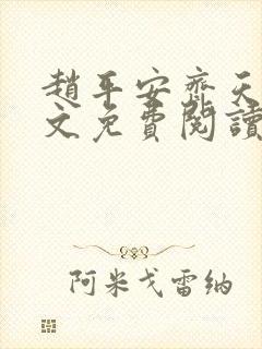 赵平安齐天娇全文免费阅读无弹窗