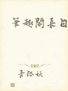笔趣阁长日光阴