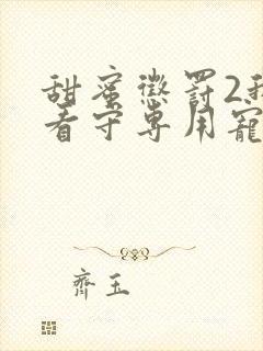 甜蜜惩罚2我是看守专用宠物