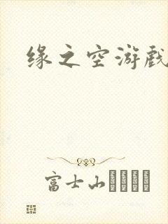 缘之空游戏