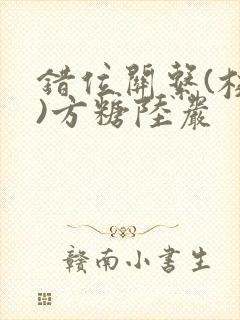 错位关系(校园)方糖陆岩