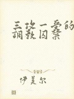 三攻一受的3p调教囚禁