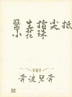 医生指尖抵弄着小花珠