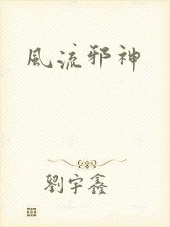 风流邪神