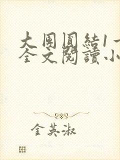 大团圆结1一6全文阅读小说